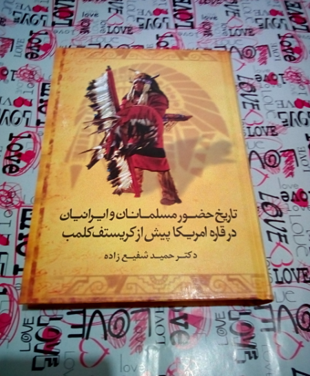 تاریخ حضور مسلمانان و ایرانیان در قاره امریکا پیش از کریستف کلمب
