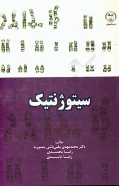 سیتوژنتیک