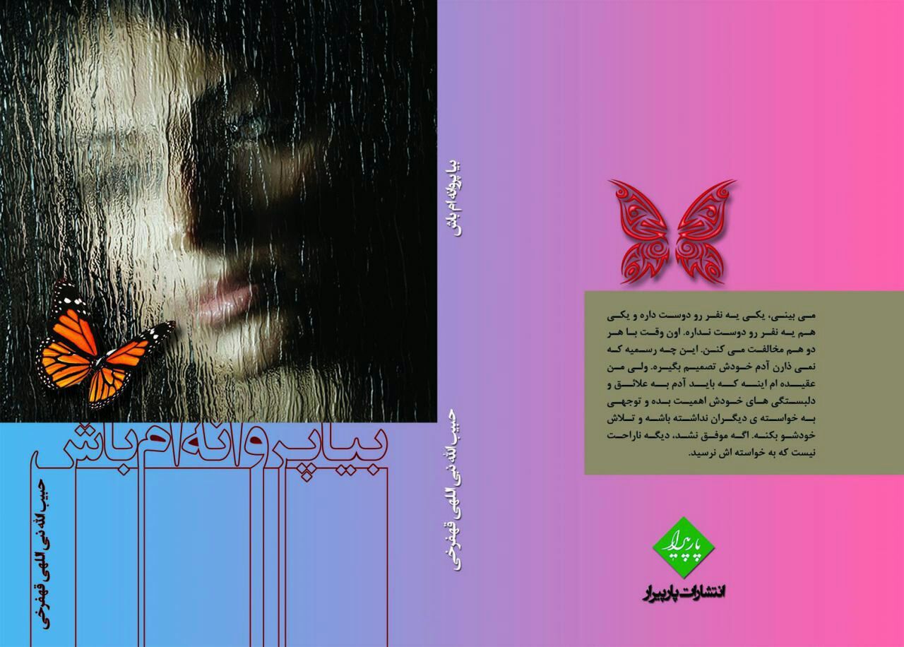 بیا پروانهام باش