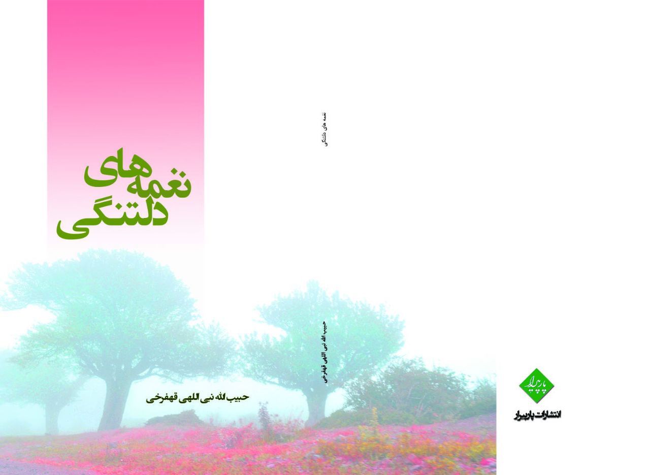 نغمههای دلتنگی