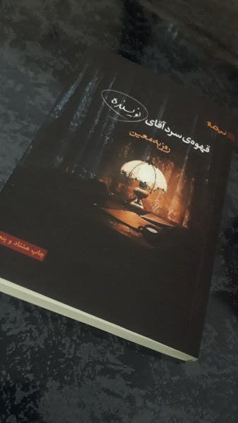 قهوهی سرد آقای نویسنده