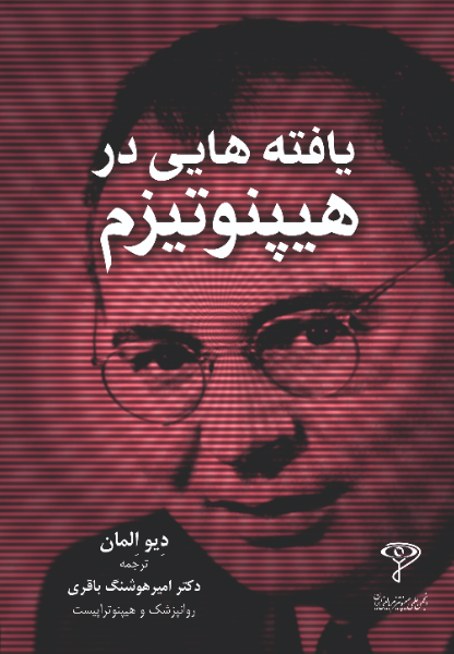 یافتههایی در هیپنوتیزم
