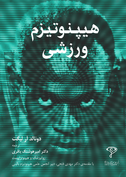 هیپنوتیزم ورزشی