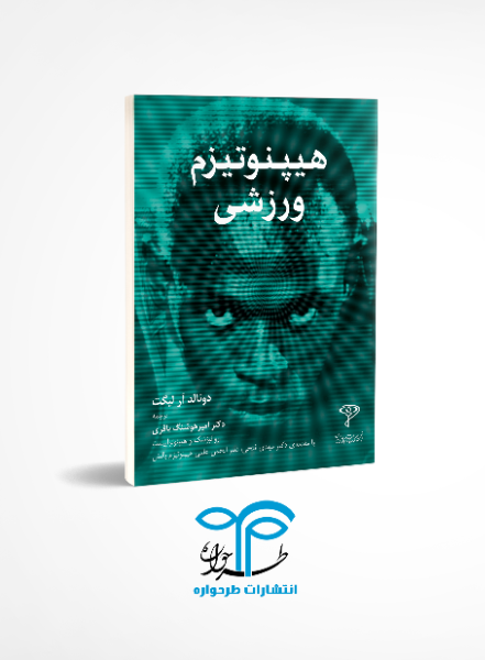هیپنوتیزم ورزشی