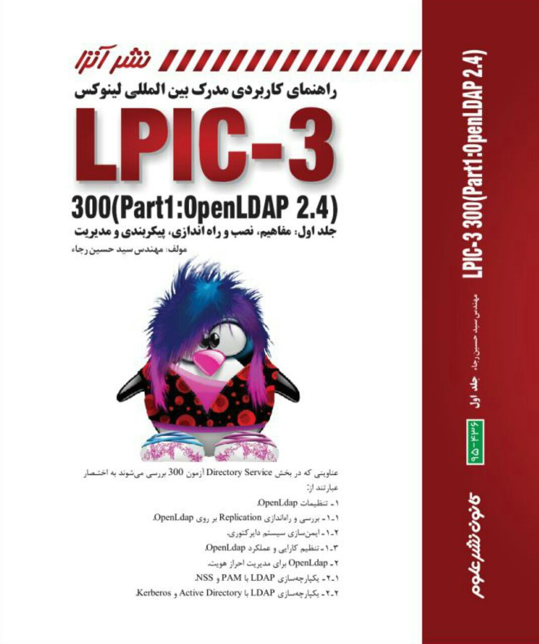 راهنمای کاربردی مدرک بینالمللی لینوکس LPIC-3 300 (part1: openLDAP 2.4) ... (جلد 1)