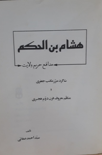 هشام بن الحکم : متکلم معروف قرن دوم هجری و شاگرد مبرز مکتب جعفری