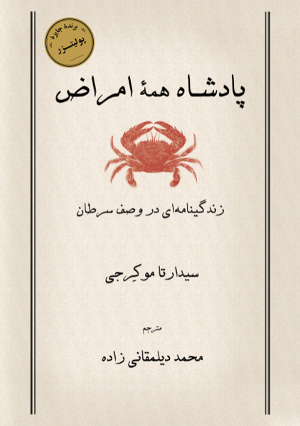 پادشاه همه امراض: زندگینامه‌ای در وصف سرطان