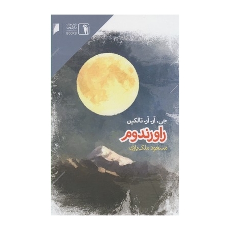 راورندوم