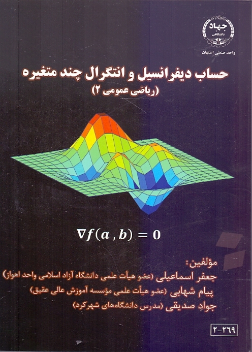 حساب دیفرانسیل و انتگرال چند متغیره (ریاضی عمومی 2 رشته‌های مهندسی و علوم پایه)