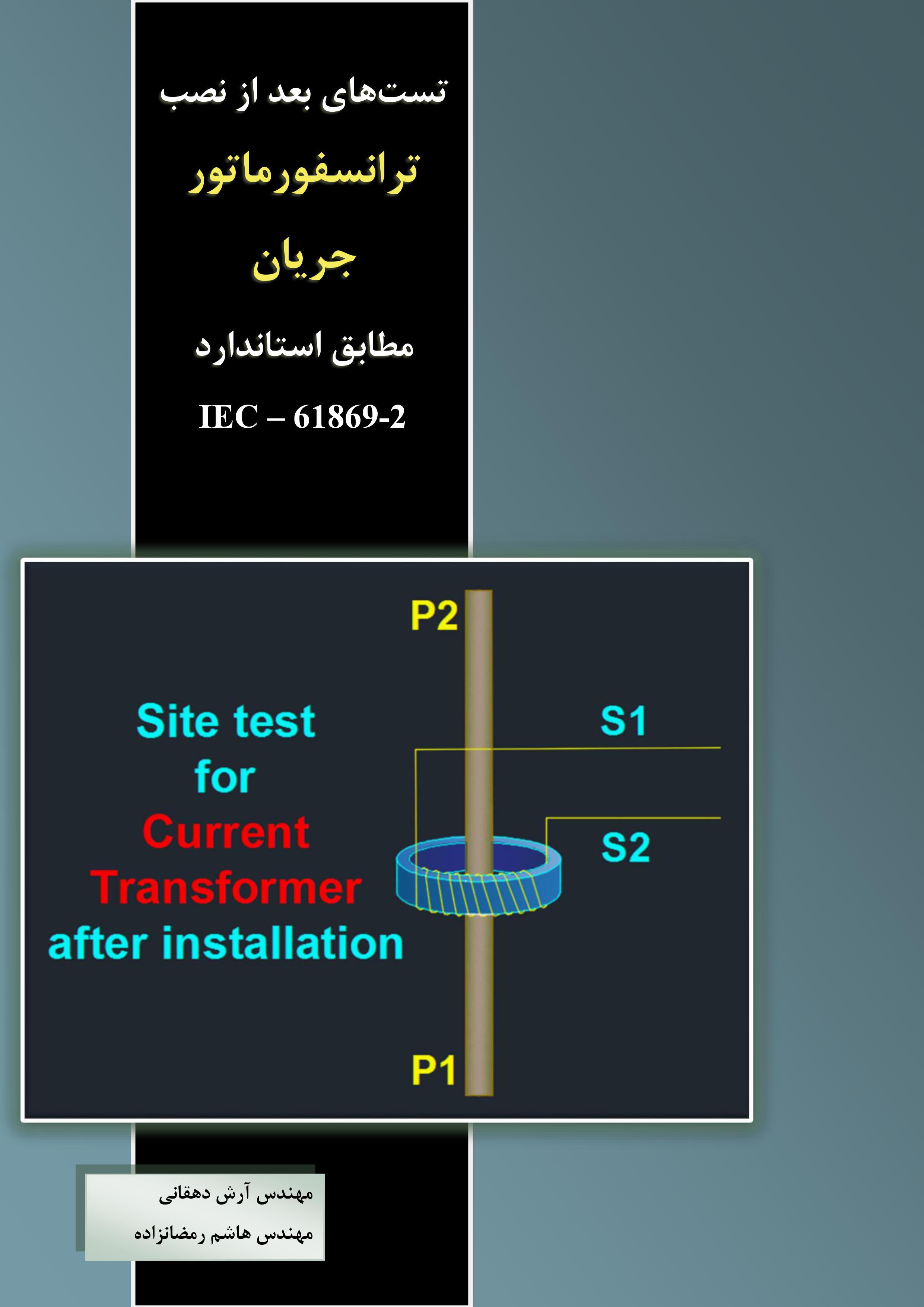 تست‌های بعد از نصب ترانسفورماتور جریان مطابق استاندارد IEC - 61869 - 2