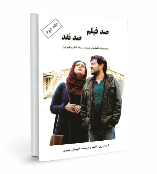 صد فیلم، صد نقد: مجموعه یادداشت‌هایی درباره سینما، تئاتر و تلویزیون (جلد 2)