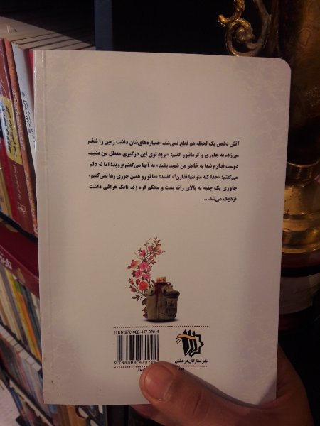 راز نهان: خاطراتی از جانبازان و آزادگان