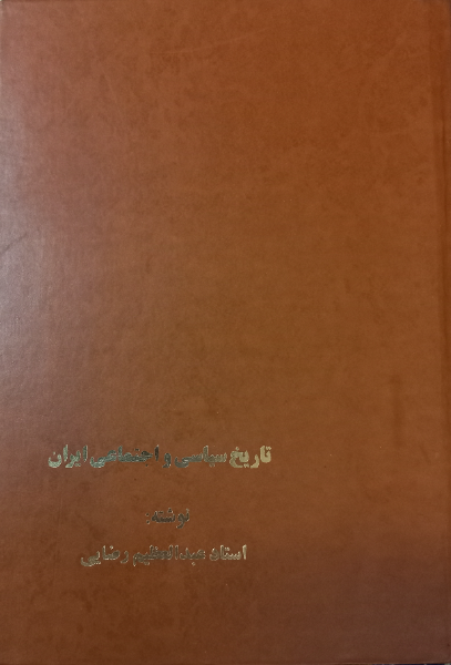 تاریخ سیاسی و اجتماعی ایران