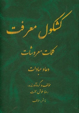 کشکول معرفت: کلمات معروشات "دعا و عبادات" (جلد 6)
