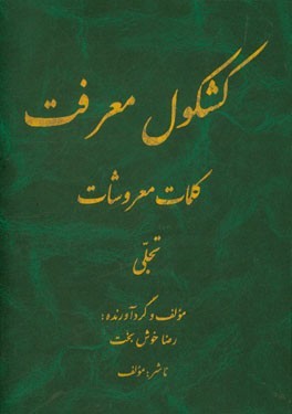 کشکول معرفت: کلمات معروشات "تجلی" (جلد 2)