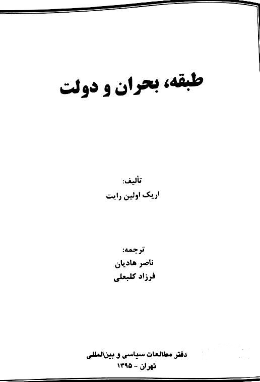 طبقه‌، بحران و دولت