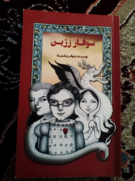 سوفار زرین