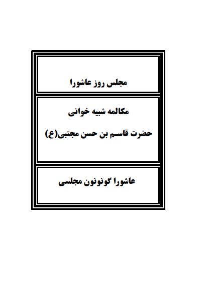 تعزیهخوانی عاشورای حسینی روستای میاب = مرندین میاب کندینین عاشورا گونونون شبیهخوانی مکالمهلری