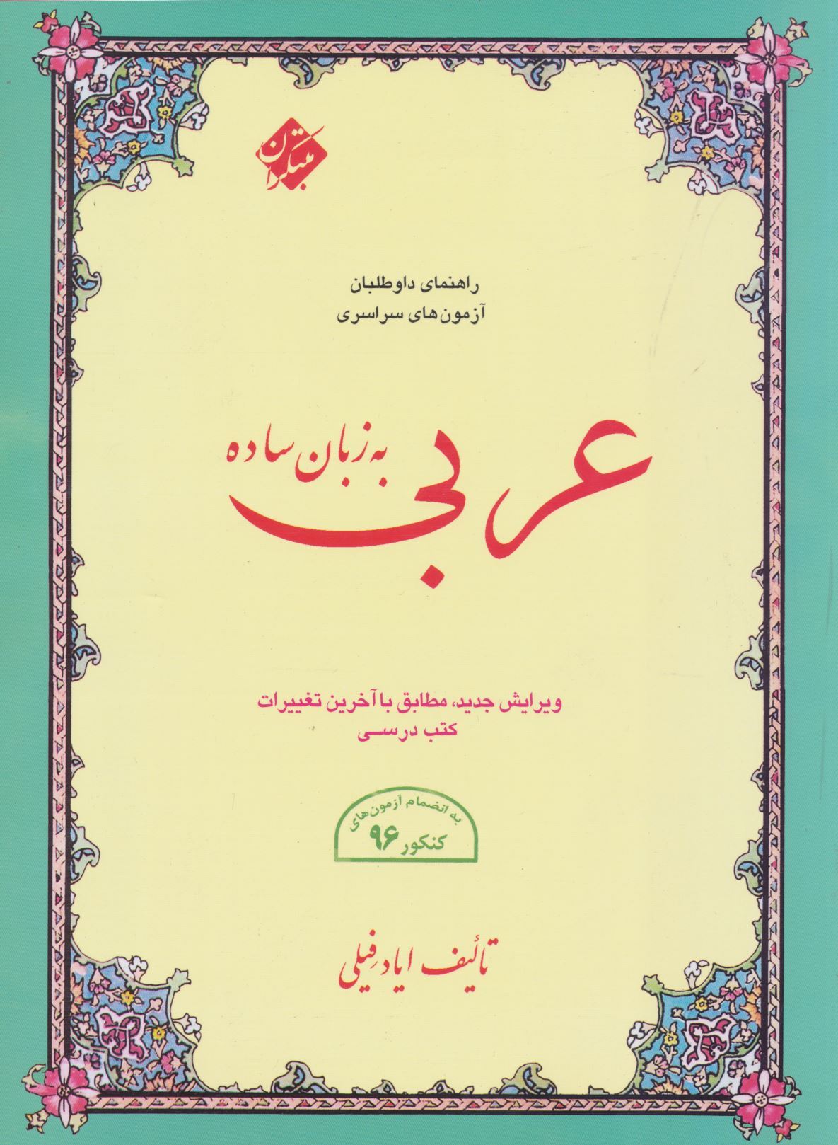 عربی به زبان ساده: کل قواعد و نکات دستوری مطابق با آخرین تغییرات کتاب‌های درسی، ...