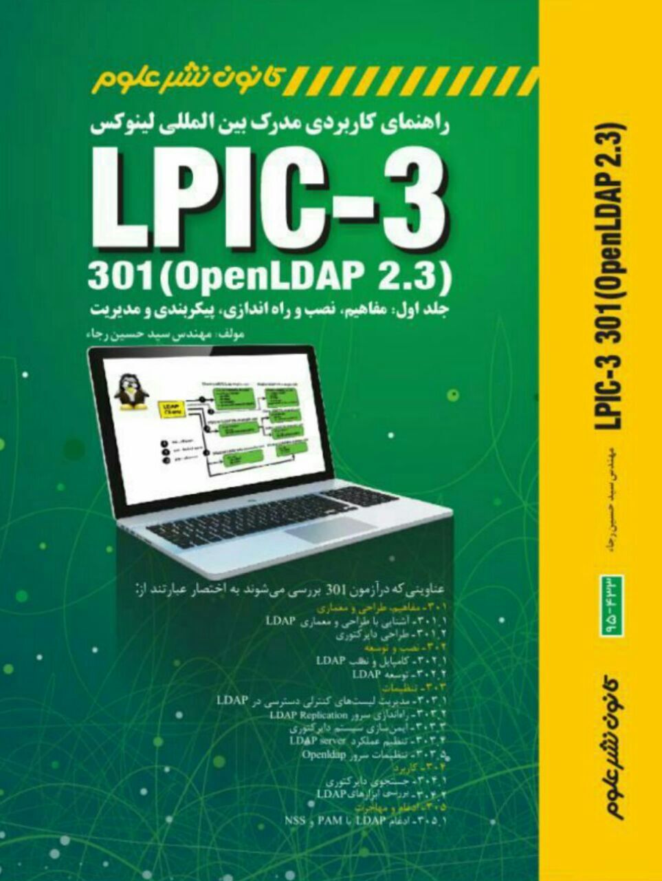 راهنمای کاربردی مدرک بینالمللی لینوکس LPIC-3 301 (openLDAP 2.3): مفاهیم، نصب و راهاندازی، پیکبربندی و مدیریت (جلد 1)