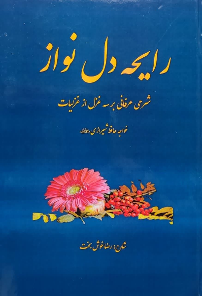 رایحه دلنواز: شرحی عرفانی بر سه غزل از غزلیات خواجه حافظ شیرازی (ره)