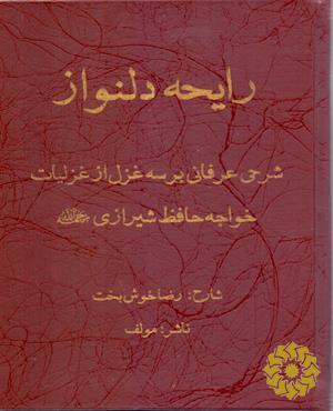 رایحه دلنواز: شرحی عرفانی بر سه غزل از غزلیات خواجه حافظ شیرازی (ره)