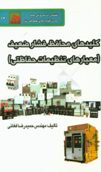 کلیدهای محافظ فشار ضعیف (معیارهای تنظیمات حفاظتی)