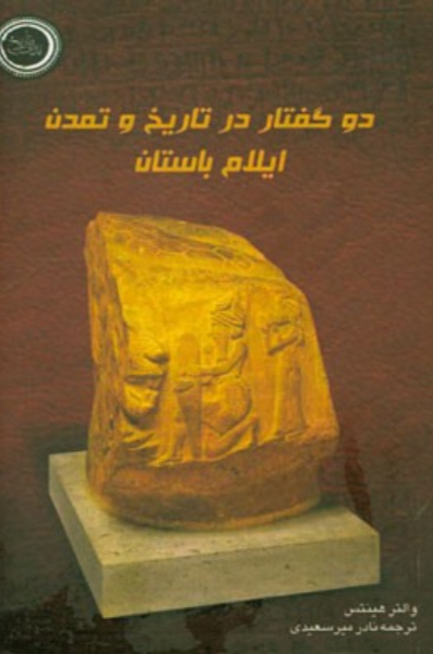 دو گفتار در تاریخ و تمدن تاریخ ایلام باستان