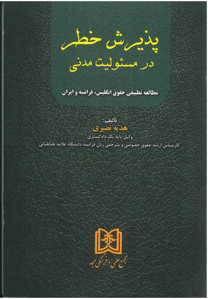 پذیرش خطر در مسئولیت مدنی: مطالعه تطبیقی حقوق انگلیس، فرانسه و ایران