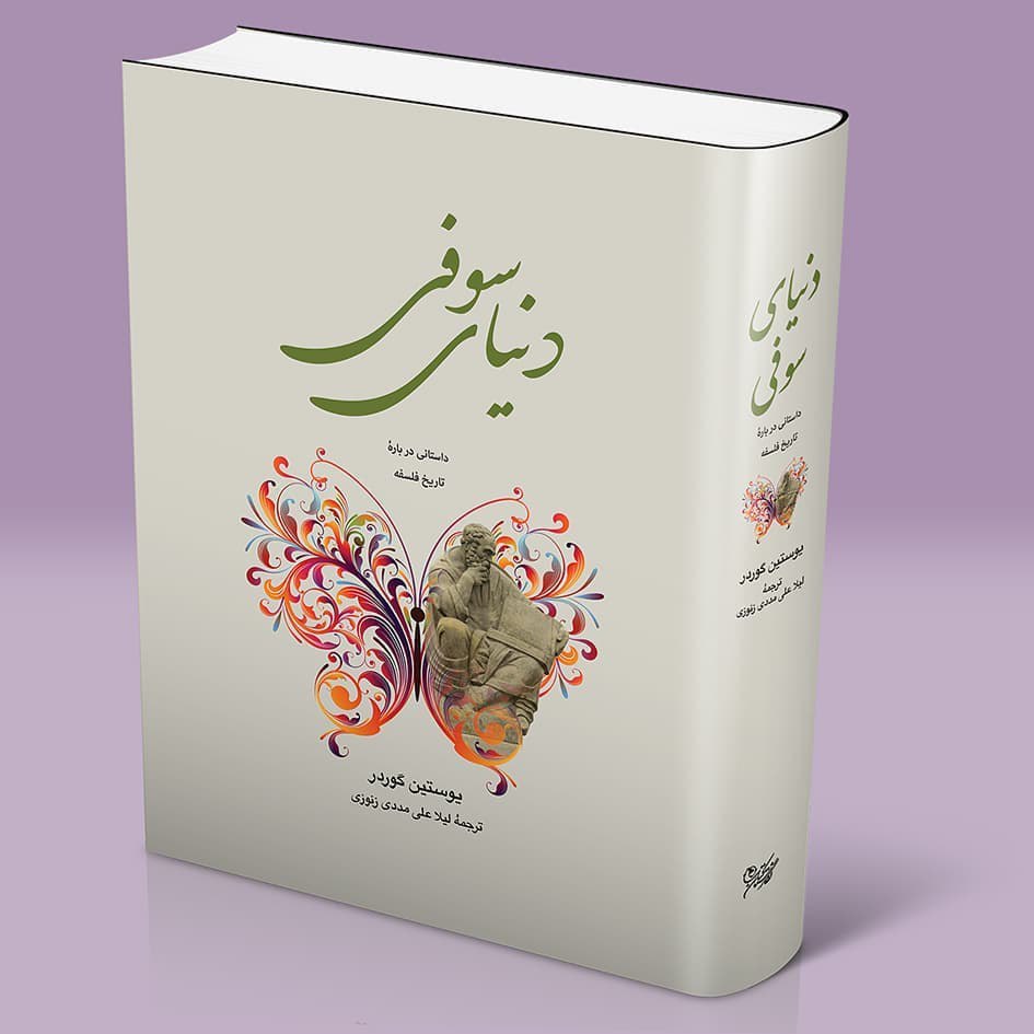 دنیای سوفی: داستانی درباره تاریخ فلسفه