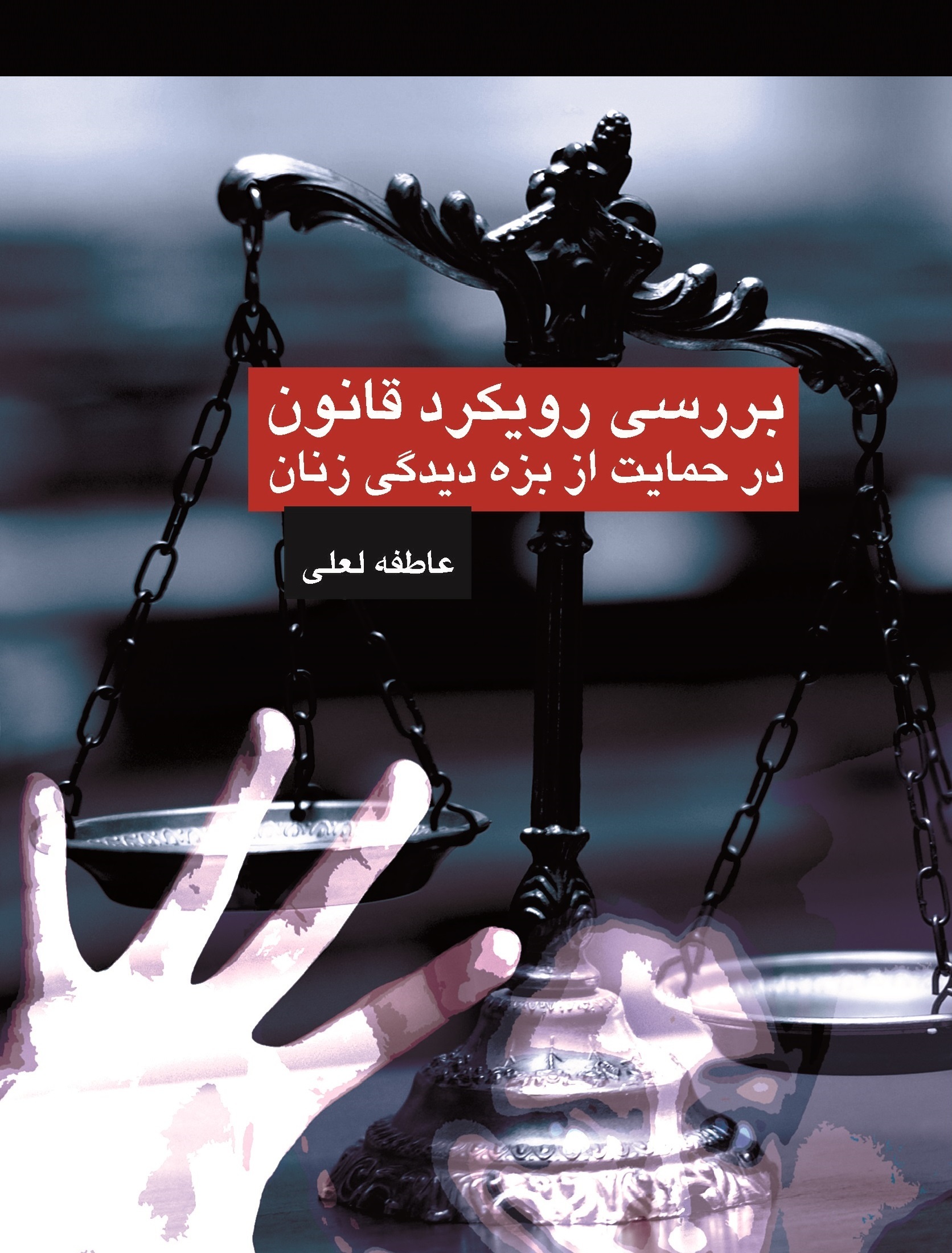 بررسی رویکرد قانون در حمایت از بزهدیدگی زنان