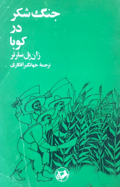 جنگ شکر در کوبا