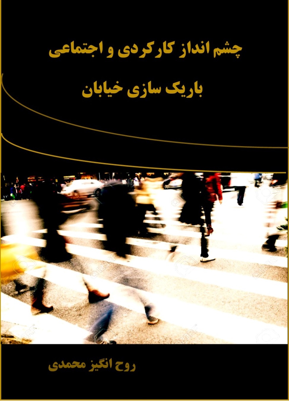 چشمانداز کارکردی و اجتماعی باریکسازی خیابان