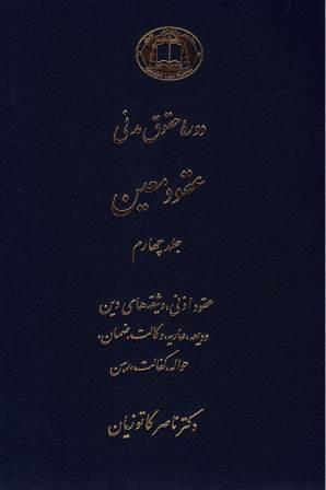 عقود معین: عقود اذنی، وثیقههای دین، ودیعه، عاریه، وکالت، ضمان، حواله، کفالت، رهن (جلد 4)