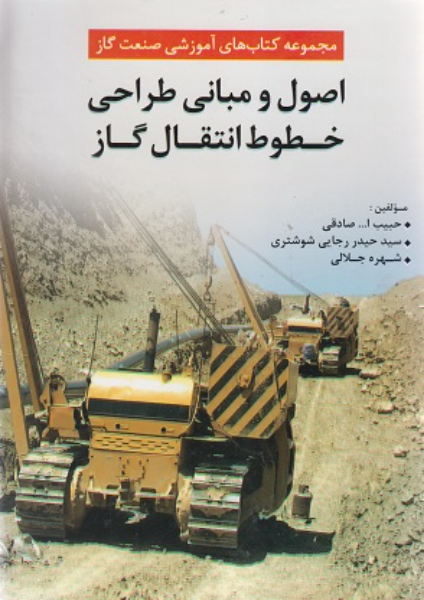 اصول و مبانی طراحی خطوط انتقال گاز