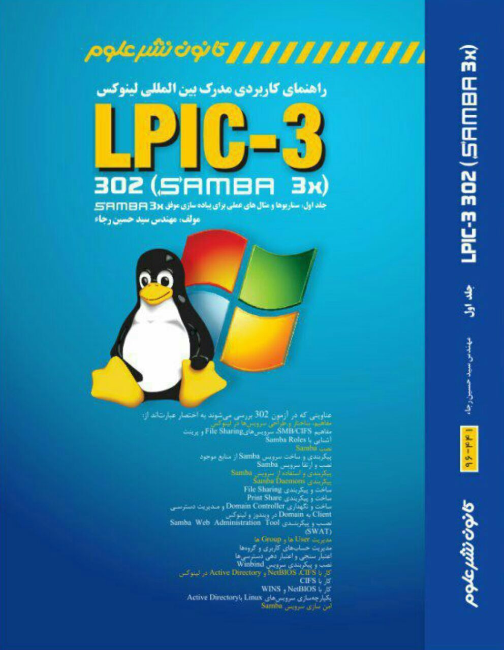 راهنمای کاربردی مدرک بینالمللی لینوکس LPIC-3 302 (samba 3X) (سناریوها و مثالهای عملی برای پیادهسازی موفق Samba 3X) (جلد 1)