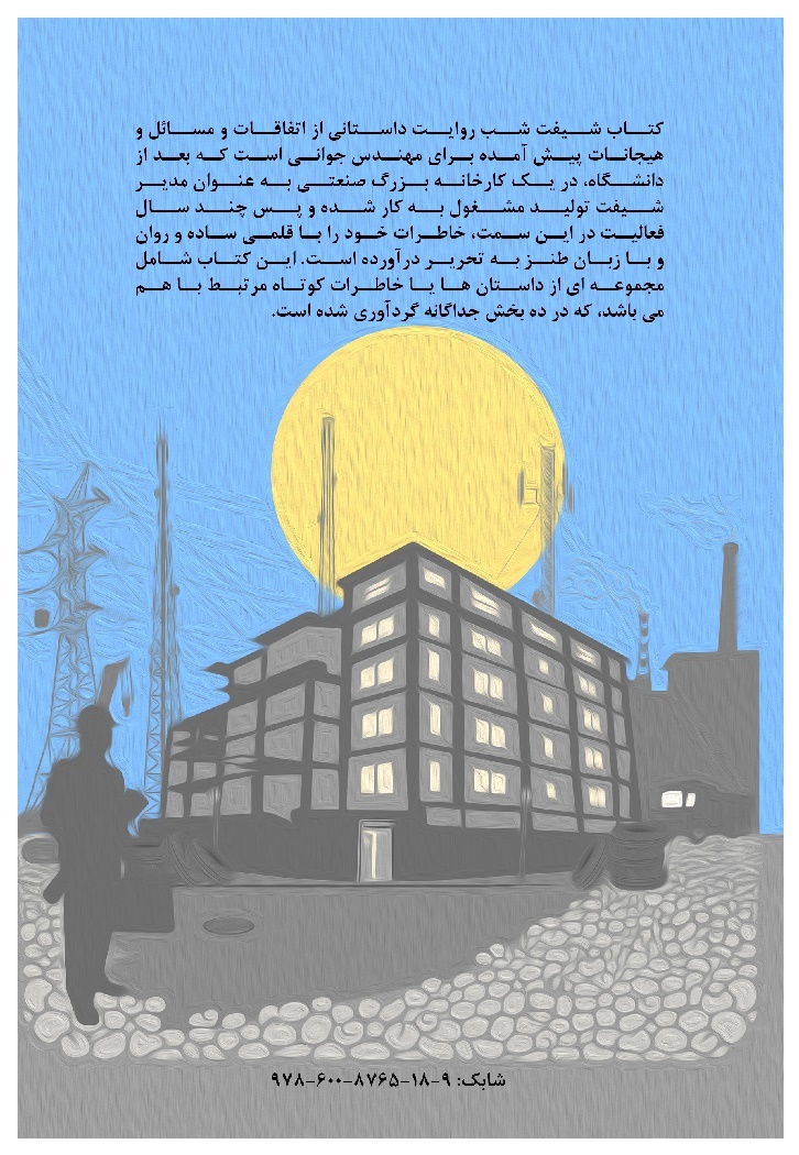 شیفت شب