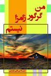 من گرگور زامزا نیستم