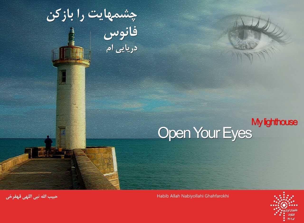 چشمانت را باز کن فانوس دریاییام