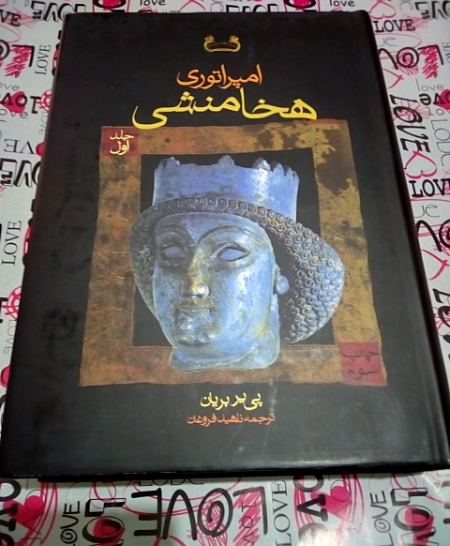 امپراتوری هخامنشی (دوره دو جلدی)