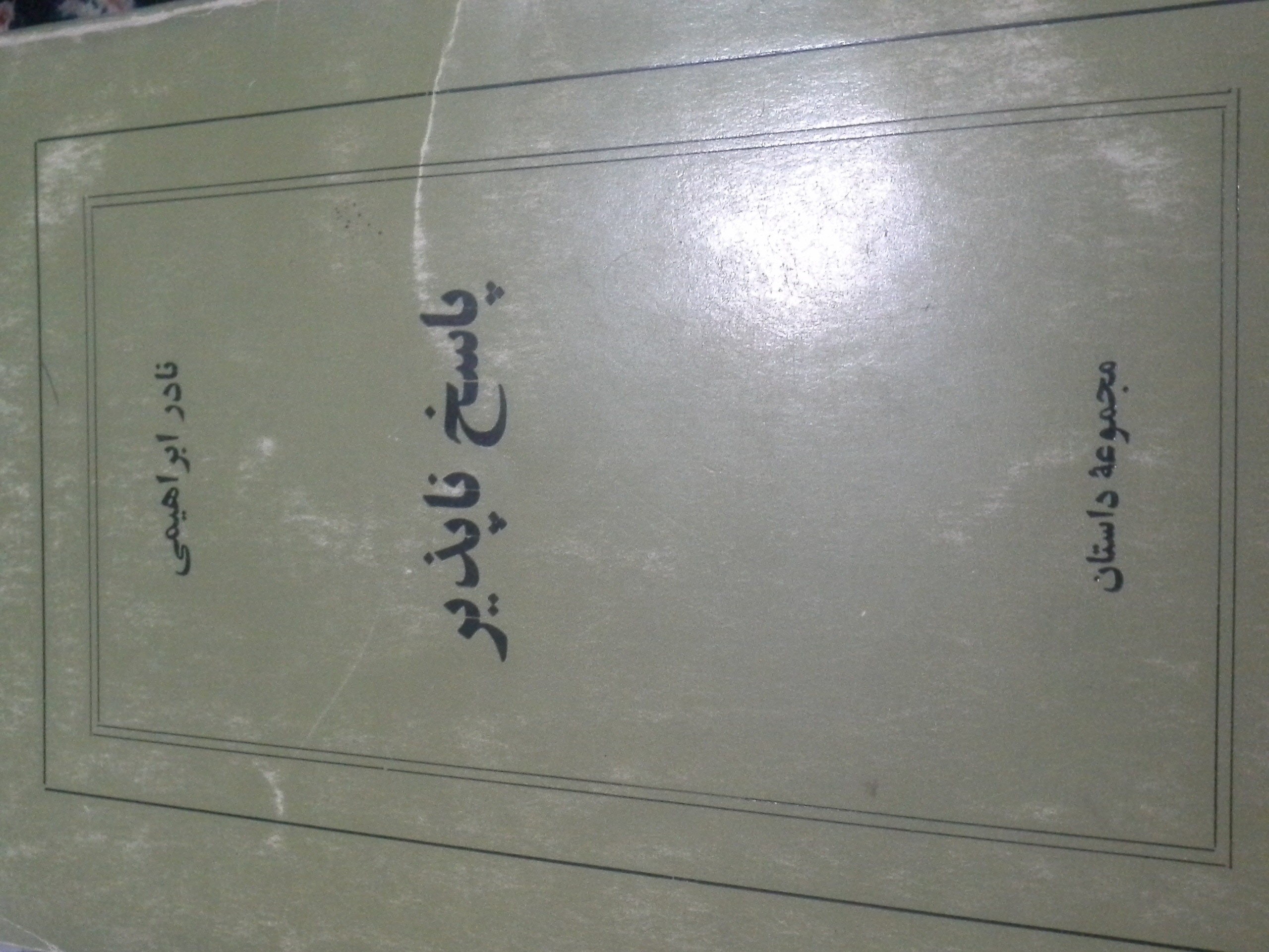 پاسخ‌ناپذیر
