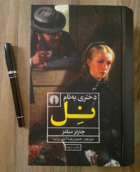 دختری به نام نل