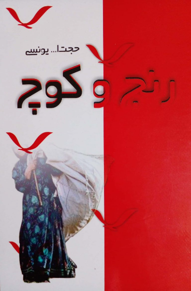 رنج و کوچ
