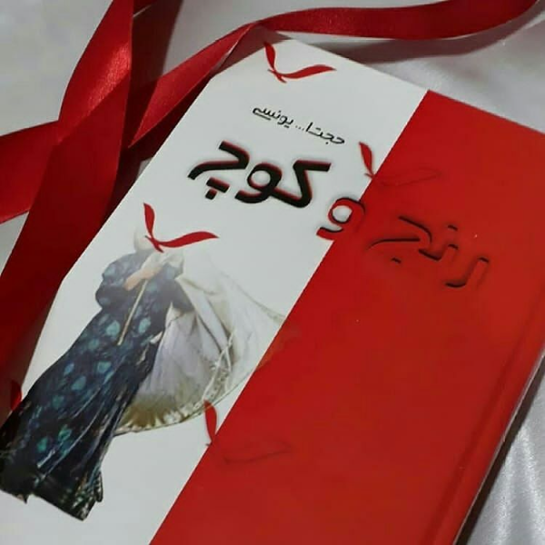رنج و کوچ