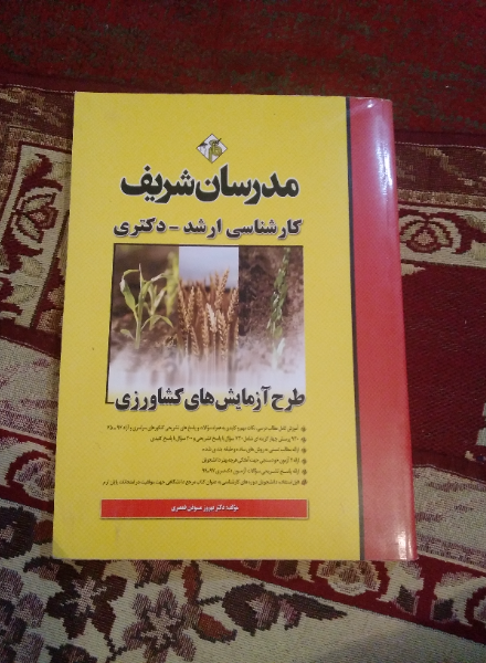 طرح آزمایش‌های کشاورزی کارشناسی ارشد - دکتری