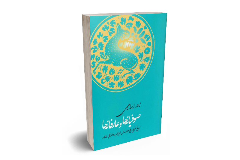صوفیانه‌ها و عارفانه‌ها: از آغاز تصوف تا حمله‌ی غزها همراه با دویست نمونه‌ی منتخب و تحلیل آن‌ها (جلد 1)