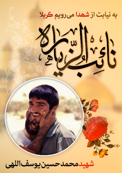 حسین پسر غلامحسین: زندگینامه و خاطراتی از شهید محمدحسین یوسفالهی