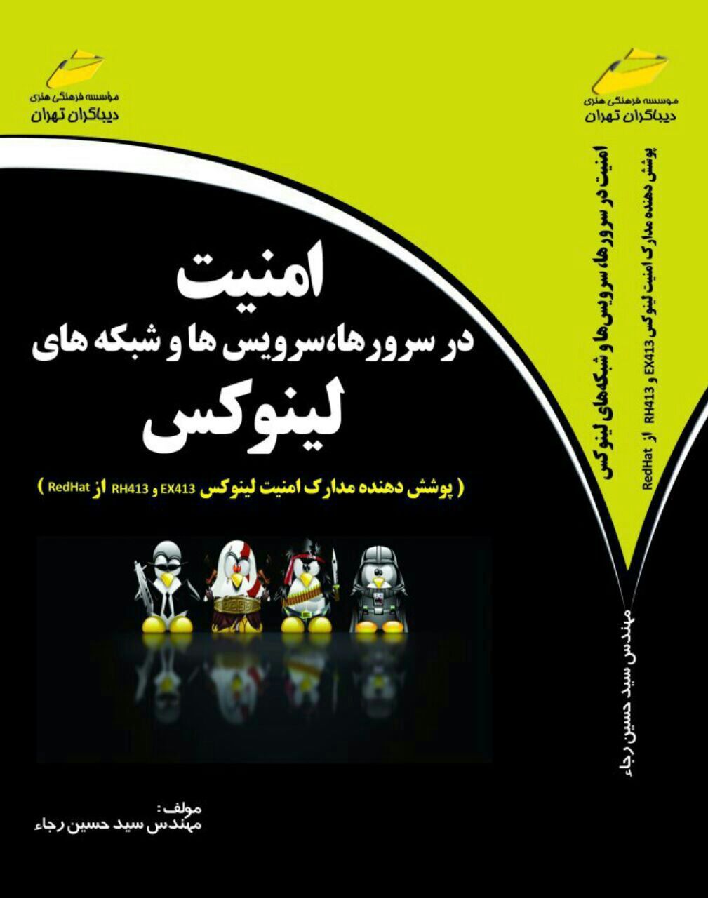 امنیت در سرورها، سرویسها و شبکههای لینوکس (پوششدهنده مدارک امنیت لینوکس RH413 و EX413 از RedHat)
