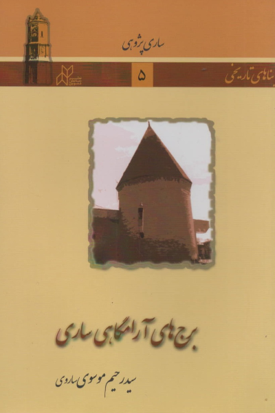 برجهای آرامگاهی ساری