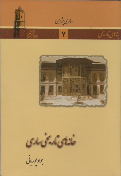 خانههای تاریخی ساری